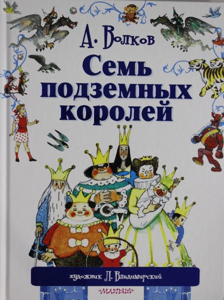 Волков А.М., Владимирский Л.В., Семь подземных королей