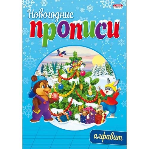 Проф-Пресс Прописи новогодние А5 Алфавит, 8л ПР-4302