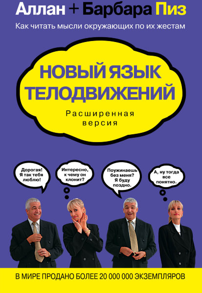 Новый язык телодвижений. Расширенная версия. Как читать мысли окружающих по их жестам.