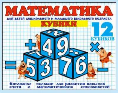 Кубики 12эл.'Математика'