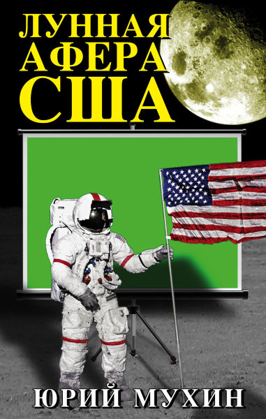 Мухин Ю.И., Лунная афера США