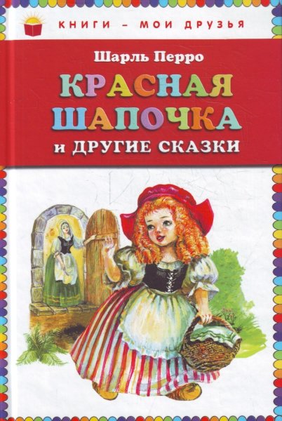 Перро Ш., Красная Шапочка и другие сказки.