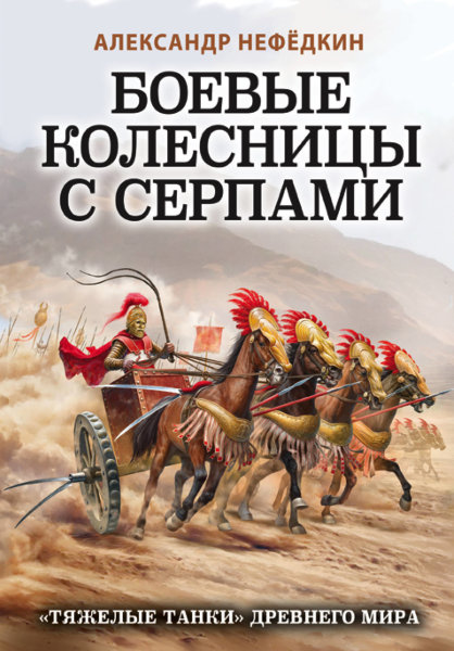 Нефедкин А.К., Боевые колесницы с серпами. «Тяжелые танки» Древнего мира