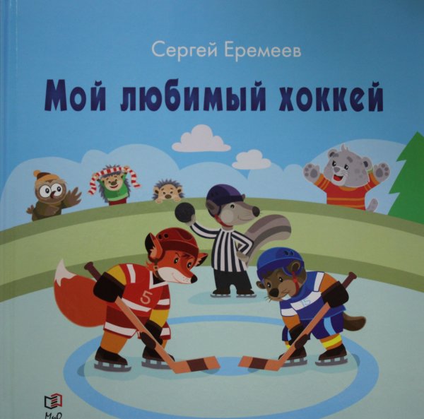 Еремеев С.В., Мой любимый хоккей
