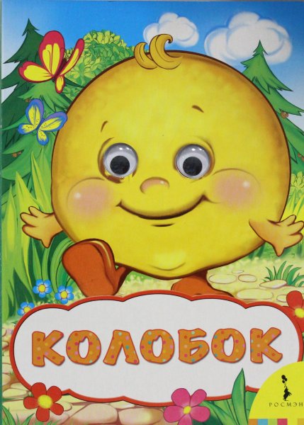 Колобок