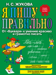 Жукова Н., Я пишу правильно! От "Букваря" к умению красиво и грамотно писать.