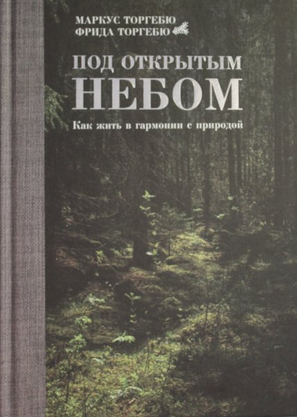 Торгебю М., Под открытым небом. Как жить в гармонии с природой