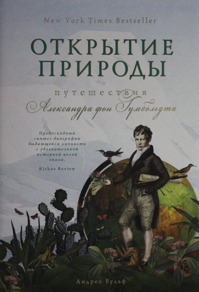 Вульф А., Открытие природы: Путешествия Александра фон Гумбольдта