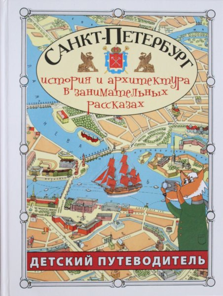 Афонькин С.Ю, Санкт-Петербург. Детский путеводитель. История и архитектура в занимательных рассказах