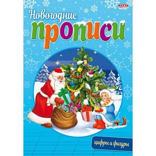 Проф-Пресс Прописи новогодние А5 Цифры и фигуры, 8л ПР-4305