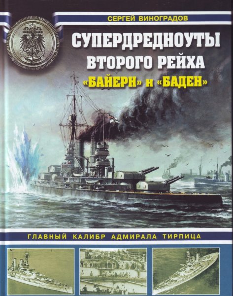 Виноградов С.Е., Супердредноуты Второго Рейха "Байерн" и "Баден"