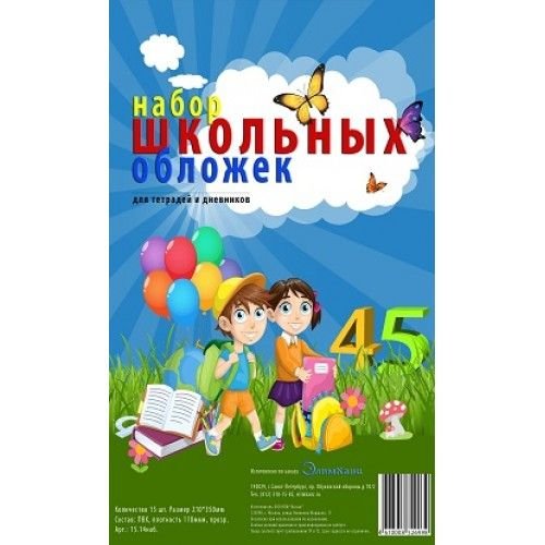 Инсам Набор обложек для тетрадей и дневн. (210*350) ПВХ 110мкм прозр. 15шт/уп 15.14наб.