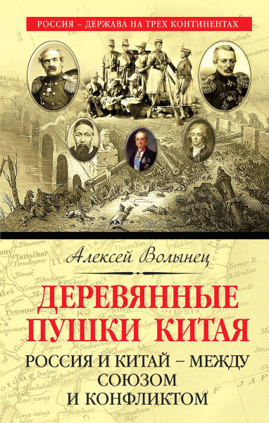 Волынец А.Н., Деревянные пушки Китая. Россия и Китай ? между союзом и конфликтом