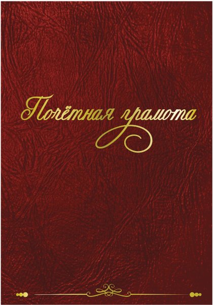 Папка адресная бумвинил "ПОЧЁТНАЯ ГРАМОТА", формат А4, бордовая, индивидуальная упаковка, STAFF