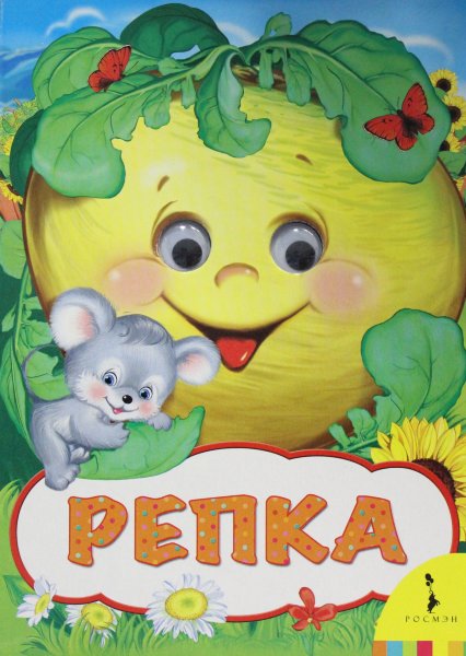 Репка