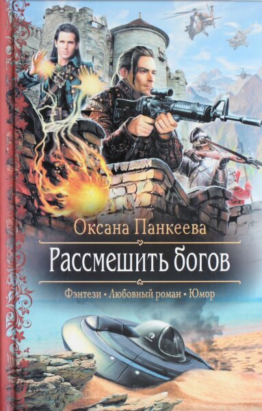 Панкеева О.П., Рассмешить богов