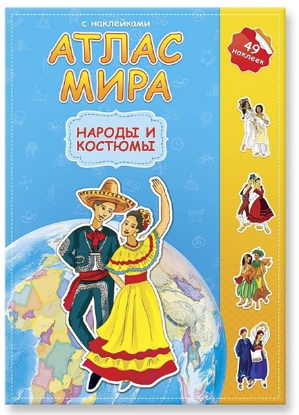 Атлас Мира с наклейками. Народы и костюмы.