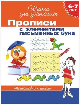 Прописи "Школа для дошколят. Элементы письменных букв". Гаврина С.Е.