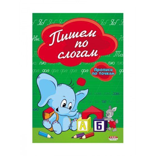 Проф-Пресс Прописи по точкам "Пишем по слогам" А5, 8л. ПР-2978