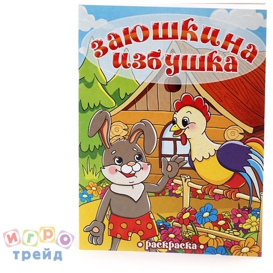 Книжка-раскраска "Заюшкина избушка"