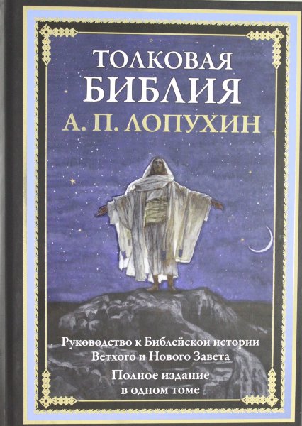 Лопухин А.П., Толковая Библия. Руководство к Библейской истории Ветхого и Нового Завета