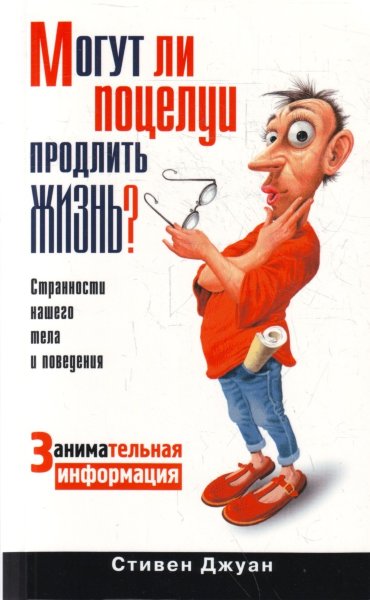 Джуан С., Могут ли поцелуи продлить жизнь? Занимательная информация.