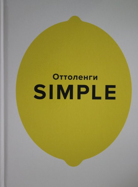 Оттоленги Й., SIMPLE. Поваренная книга Оттоленги