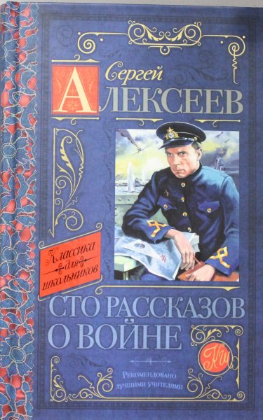 Алексеев С.П., Сто рассказов о войне