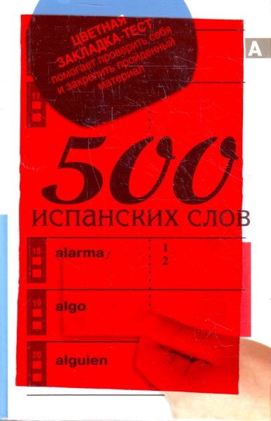 , 500 испанских слов.