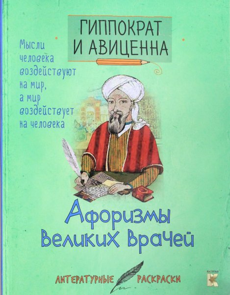 Гиппократ и Авиценна. Афоризмы великих врачей