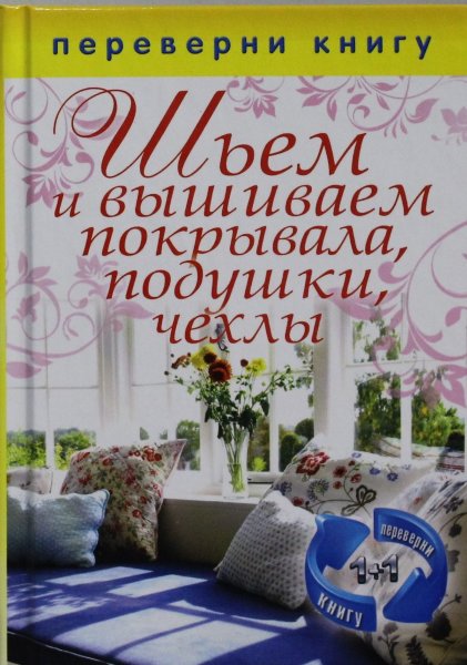 Шьем и вышиваем покрывала, подушки, чехлы.Шьем занавески, шторы, гардины