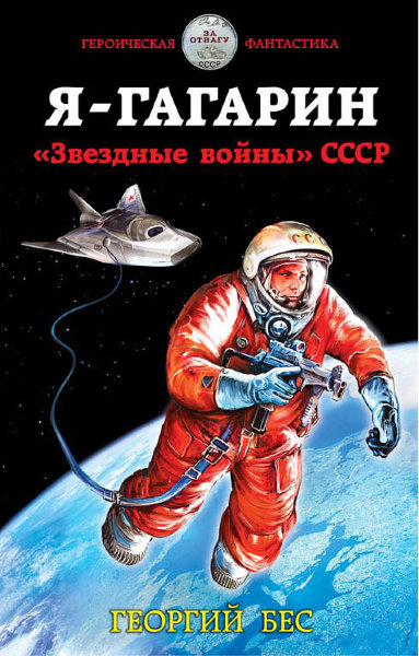 Бес Г., Я - Гагарин. "Звездные войны" СССР