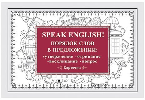 Карточки обучающие "Speak English! Порядок слов в предложении", Питер