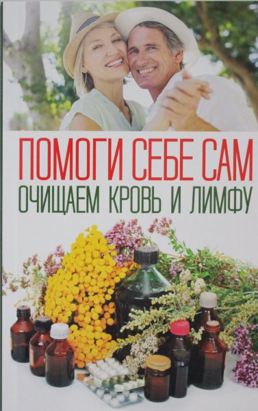 , Помоги себе сам. Очищаем кровь и лимфу