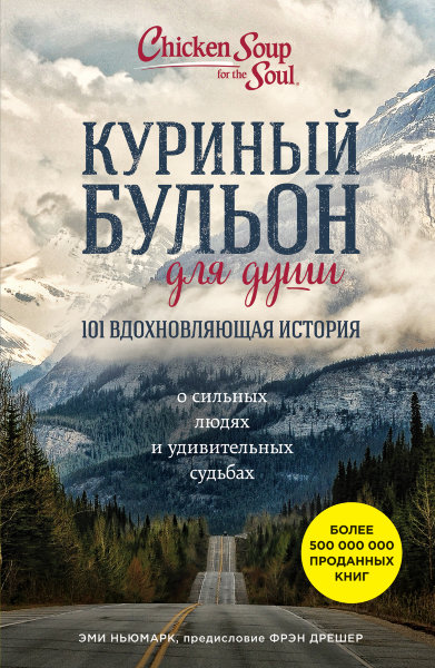 Ньюмарк Э., Куриный бульон для души: 101 вдохновляющая история о сильных людях и удивительных судьбах