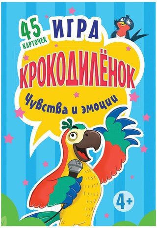 Игра карточная "Крокодилёнок. Чувства и эмоции", Питер