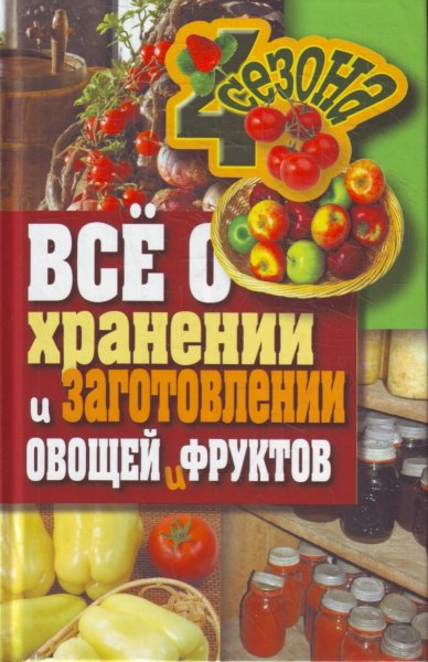 Жмакин М.С., Все о хранении и заготовлении овощей и фруктов