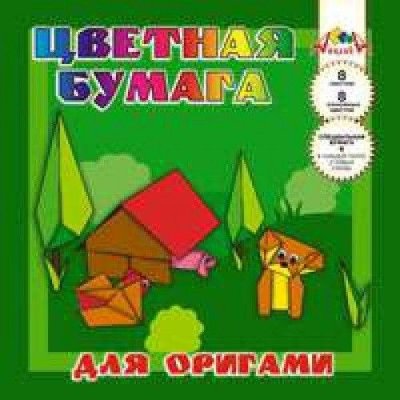 Апплика Набор бумаги для оригами 200х200, 8цв. "Ассорти" тонир.бумага, пл. 80 г/м2 С0263