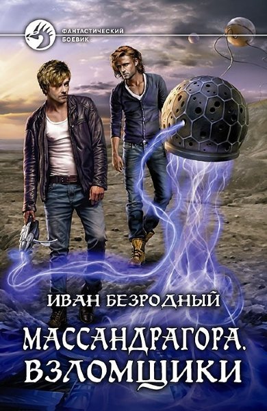 Безродный И., Массандрагора 3.Взломщики