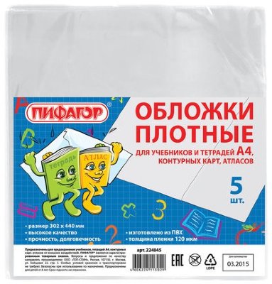 Обложки ПВХ для учебников и тетрадей А4, контурных карт, атласов, ПИФАГОР, комплект 5 шт., прозрачные, 120 мкм, 302х440 мм, 224845