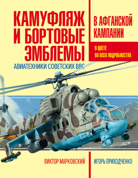 Марковский В.Ю., Приходченко И, Камуфляж и бортовые эмблемы авиатехники советских ВВС в афганской кампании