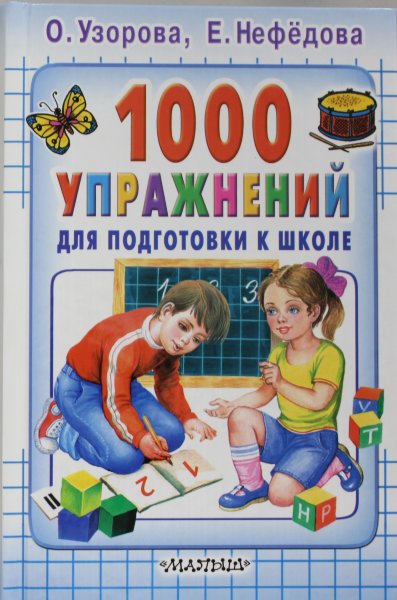 Узорова О.В., 1000 упражнений для подготовки к школе