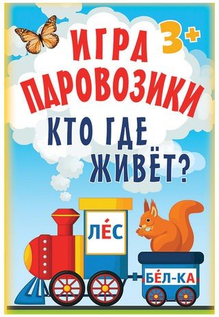 Игра карточная "Паровозики. Кто где живет?", Питер