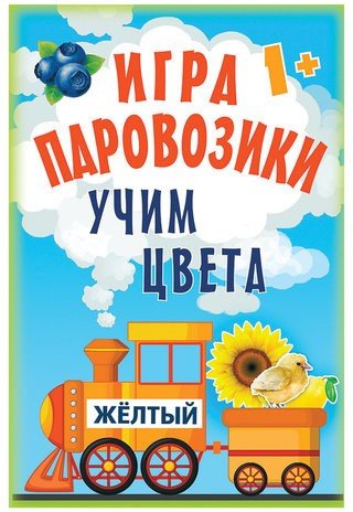 Игра карточная "Паровозики. Учим цвета", Питер