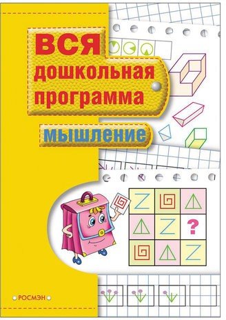 Пособие учебное "Вся дошкольная программа. Мышление". Гаврина С.Е.