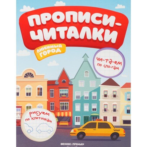 Феникс-Премьер Прописи-читалки. Любимый город 9785222320075