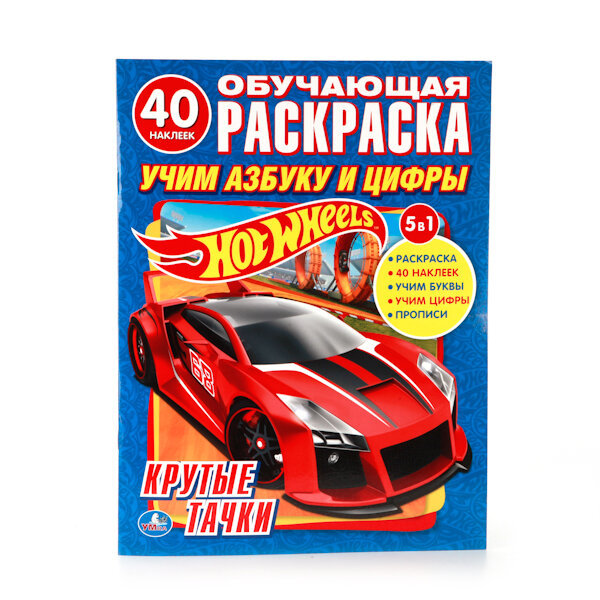 "УМКА". HOT WHEELS. УЧИМ АЗБУКУ И ЦИФРЫ. КРУТЫЕ ТАЧКИ. (ОБУЧАЮЩАЯ РАСКРАСКА С НАКЛЕЙКАМИ) в кор.50шт