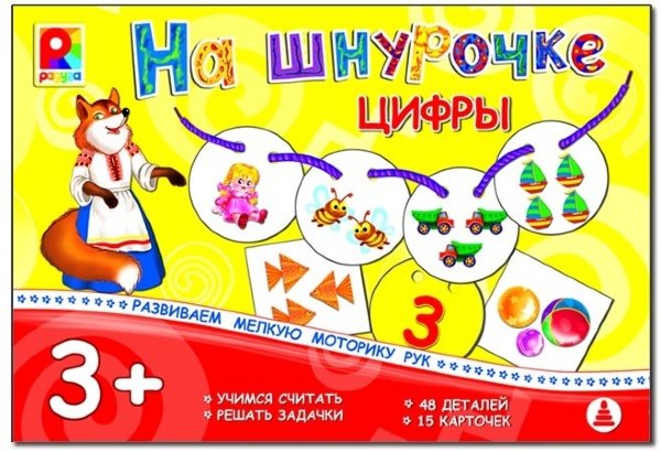 Игра настольно-печатная из картона "Цифры". Серия: Игры на шнурочке