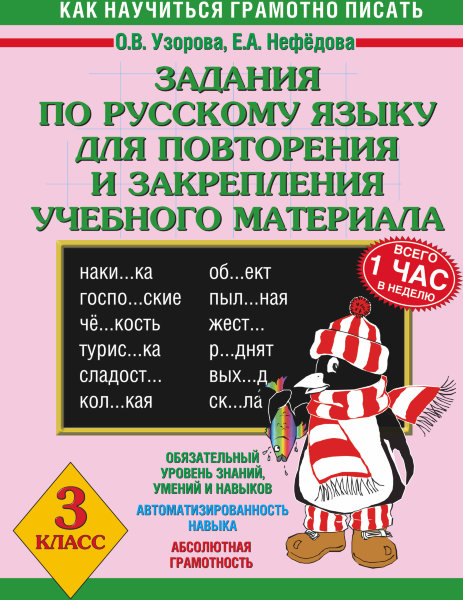 Узорова О.В., Задания по русскому языку для повторения и закрепления учебного материала. 3 класс.