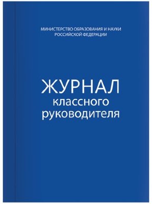 Книга BRAUBERG "Журнал классного руководителя", 80 л., А4, 200х290 мм, твердая обложка, офсет, 127925